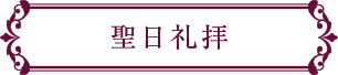 日曜日の集会