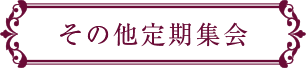 その他定期集会