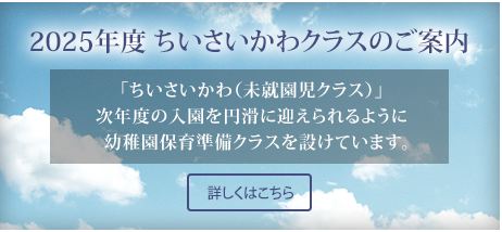 2023年度 ちいさいかわクラスのご案内