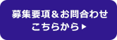 募集要綱&お問い合わせはこちらから