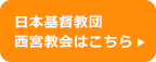 日本基督教団西宮教会