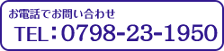 お電話でのお問い合わせtel:0798-22-3454