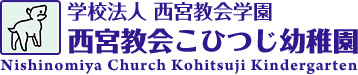 学校法人 西宮教会学園西宮教会こひつじ幼稚園